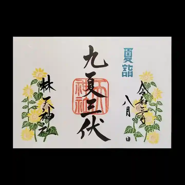 林天神社(滋賀県)