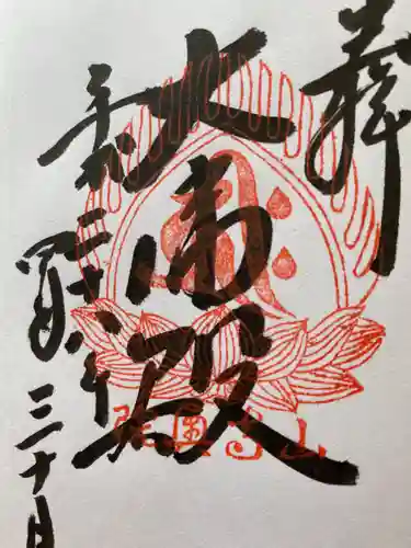 宝珠山 立石寺の御朱印