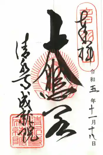 成就院の御朱印 2023年11月