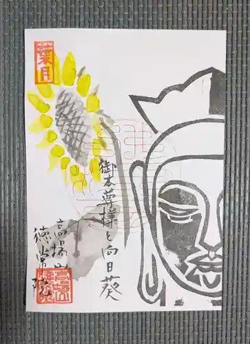 徳常院の御朱印