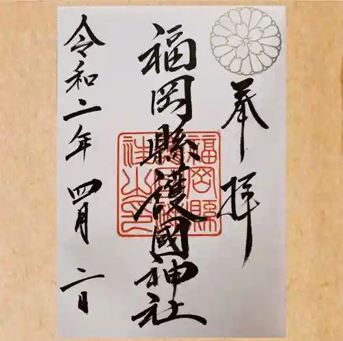 福岡縣護國神社の御朱印