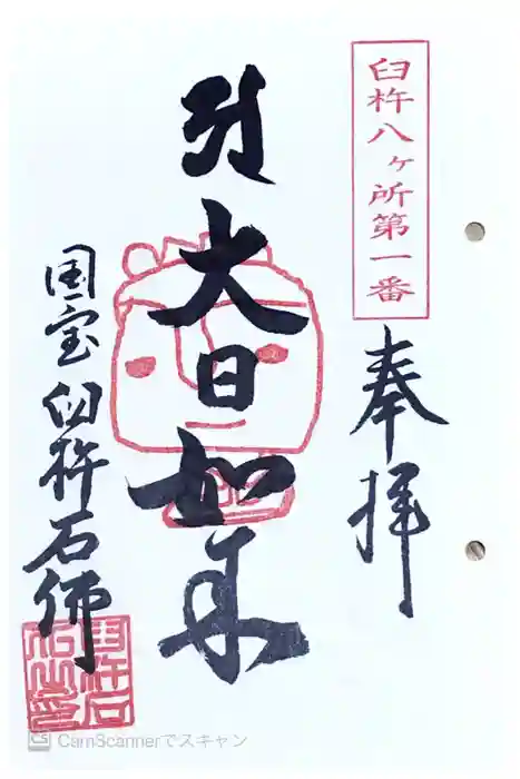 臼杵石仏の御朱印