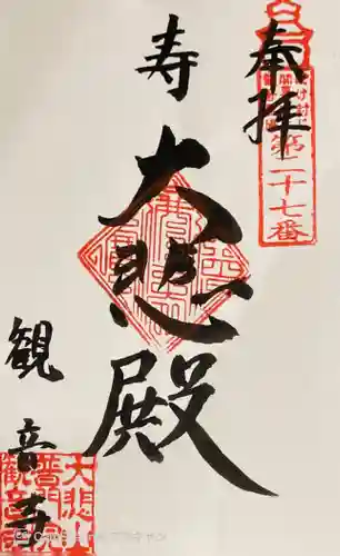 観音寺の御朱印