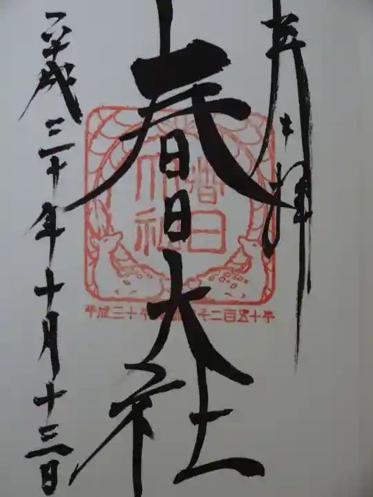 春日大社の御朱印