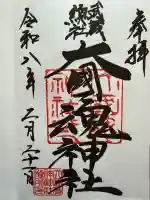 大國魂神社の御朱印