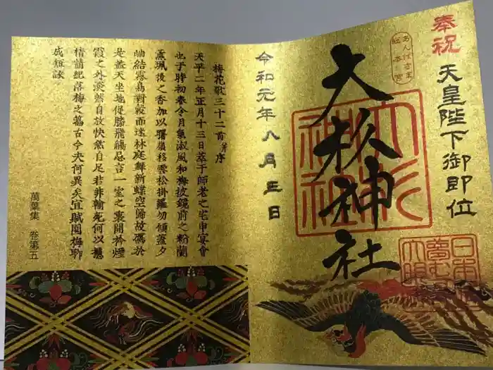 大杉神社の御朱印