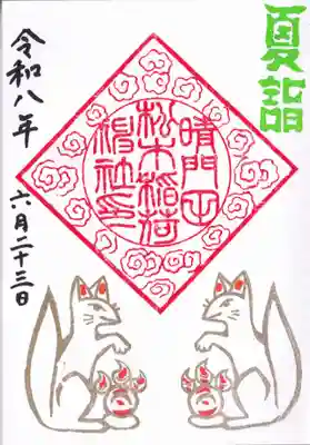 晴門田神社(福島県)