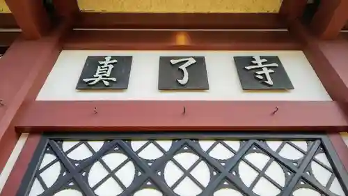 真了寺のその他建物