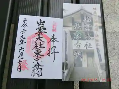 出雲大社東京分祠(東京都)