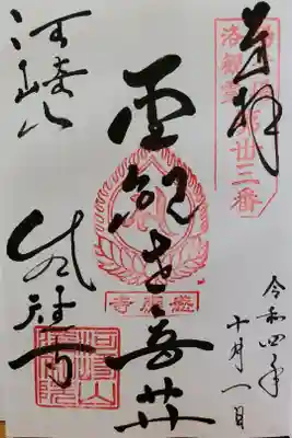 洛陽三十三所観音霊場納経帳 第三十三番