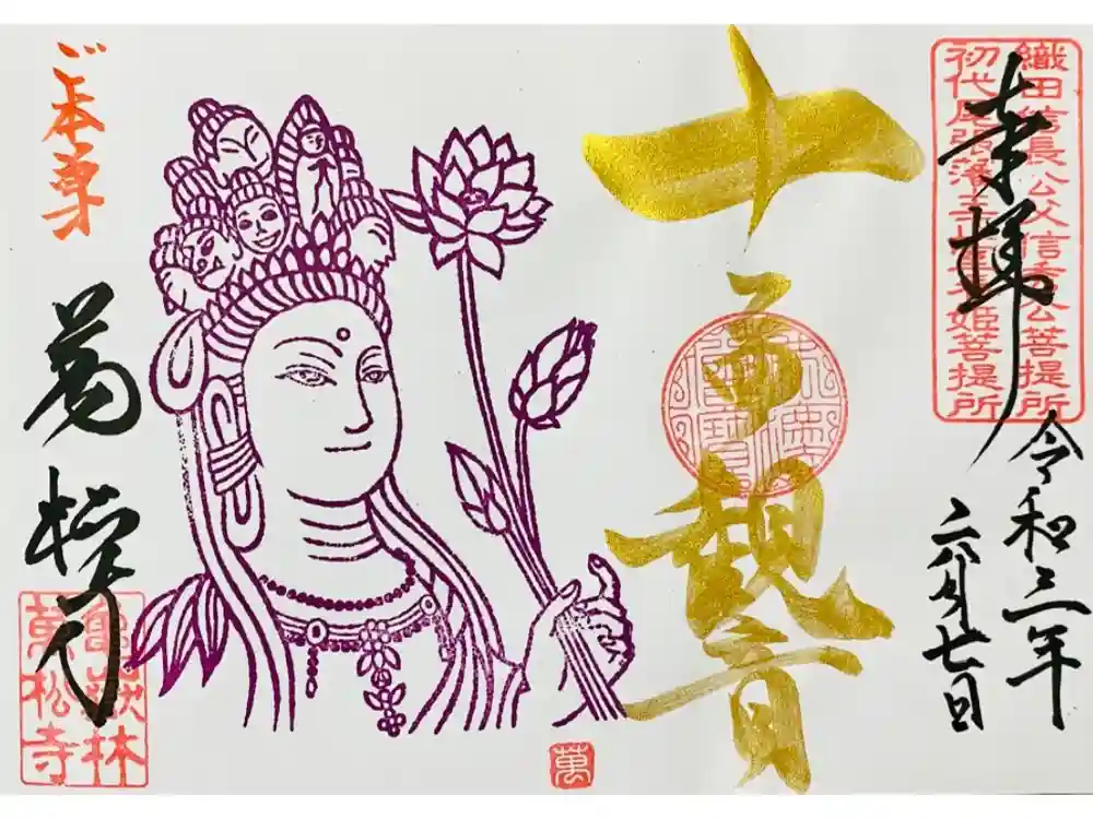 万松寺の御朱印