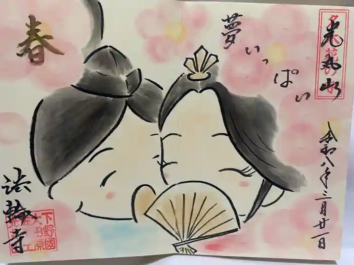 光丸山 法輪寺の御朱印