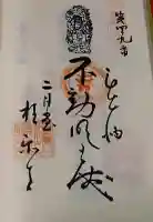 極楽寺の御朱印