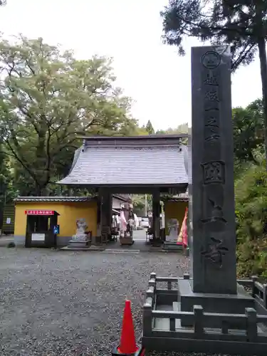 国上寺の山門