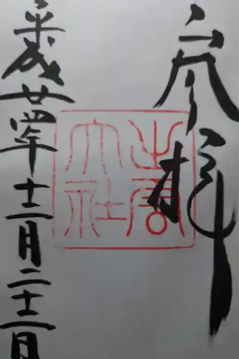 出雲大社の御朱印