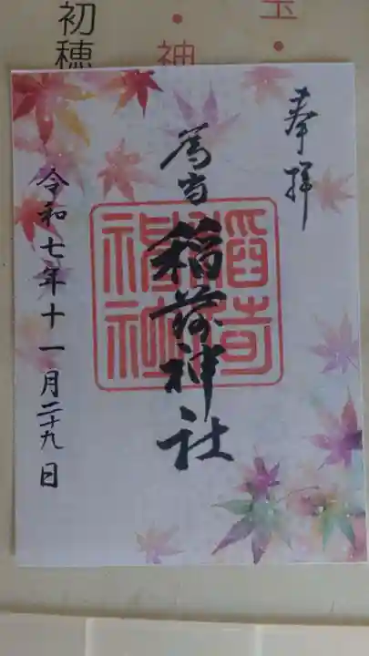 稲荷神社の御朱印