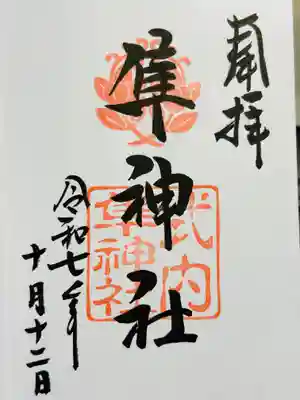 元祇園梛神社・隼神社の御朱印