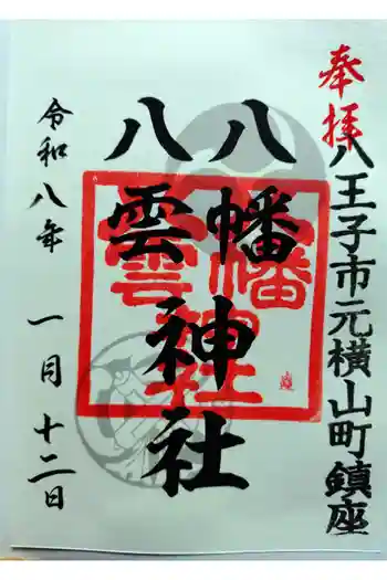 八幡八雲神社の御朱印 2026年01月