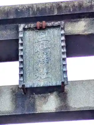 三嶋神社の鳥居