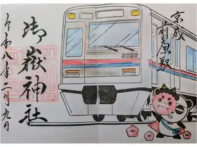 2月京成コラボ御朱印