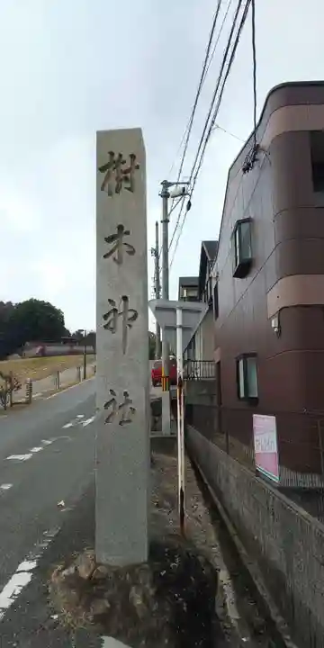 樹木神社のその他建物