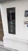 本覚寺(大阪府)