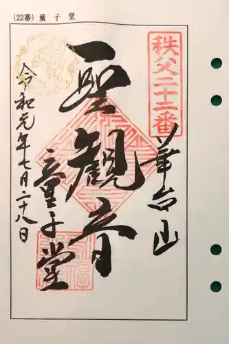 永福寺　童子堂の御朱印