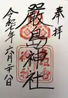 厳島神社の御朱印