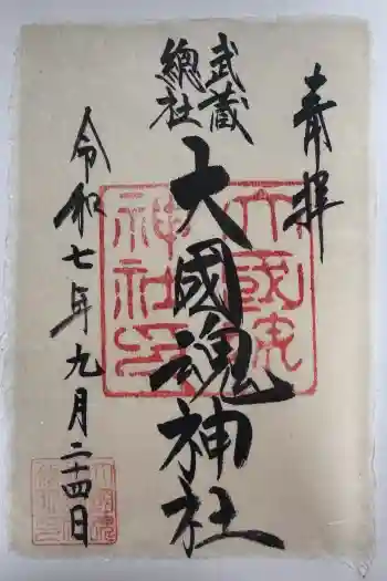 大國魂神社の御朱印 2025年09月