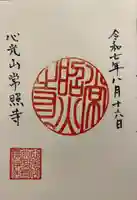 常照寺の御朱印