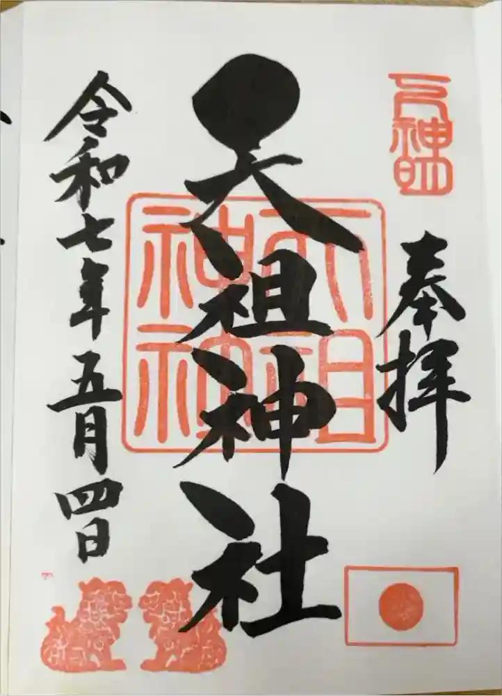 下神明天祖神社の御朱印