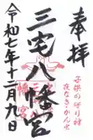 三宅八幡宮の御朱印