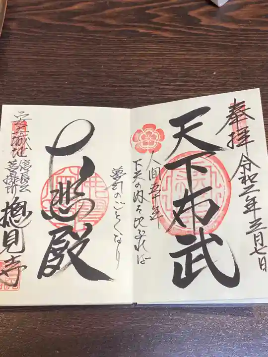 総見寺の御朱印