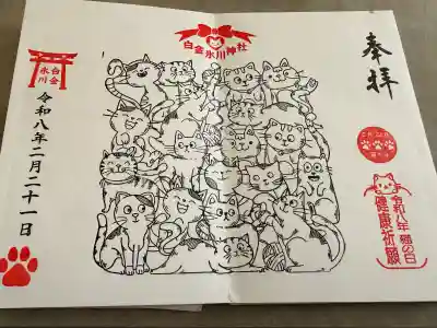白金氷川神社の御朱印
