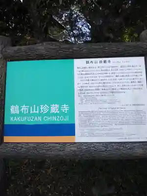 珍蔵寺　(山形県)