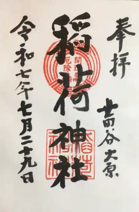 大原稲荷神社の御朱印