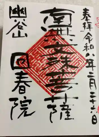 回春院の御朱印 2026年02月