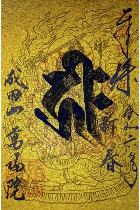 新春の特別御朱印の大威徳明王梵字御朱印です。
真言は、『おん・しゅちり・きゃらろは・うん・けん・そわか』
五大明王の一人で、西方の守護者、降閻魔尊とも呼ばれ、六面六臂六脚と珍しい仏尊です。