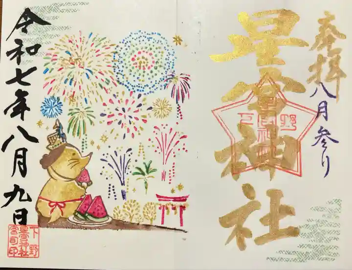 下野 星宮神社(栃木県)