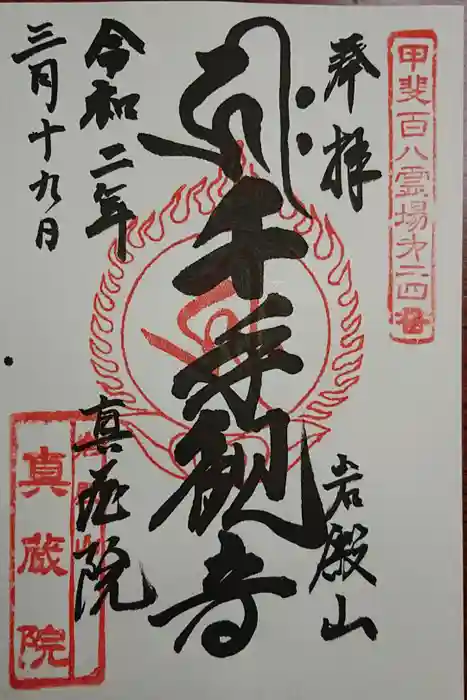 真藏院の御朱印