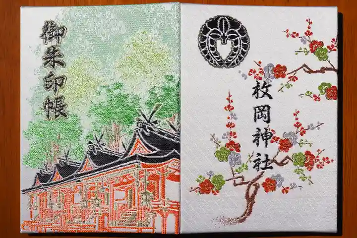 枚岡神社の御朱印
