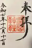 野々宮神社の御朱印