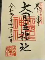 行田八幡神社(埼玉県)