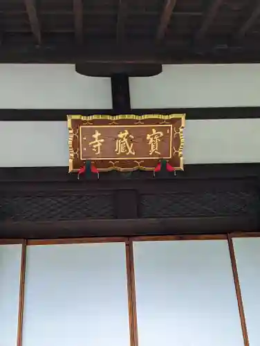 宝蔵寺の本殿・本堂