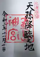 霧島神宮の御朱印