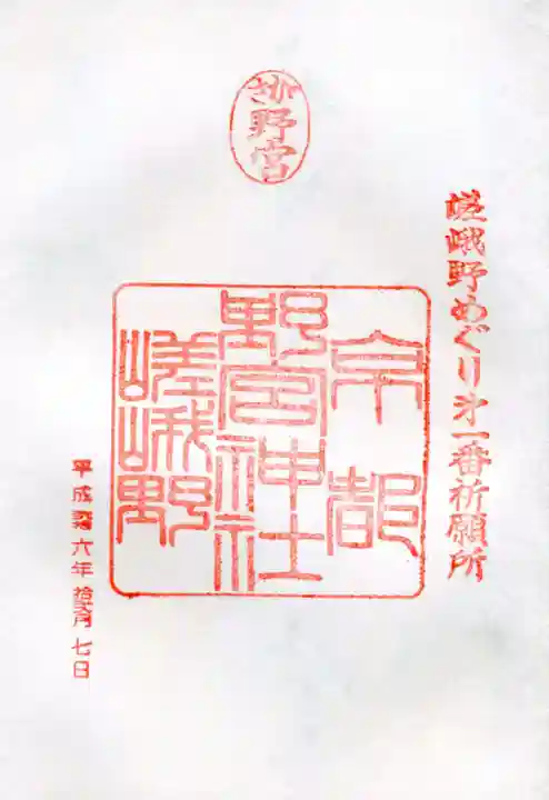 野宮神社の御朱印
