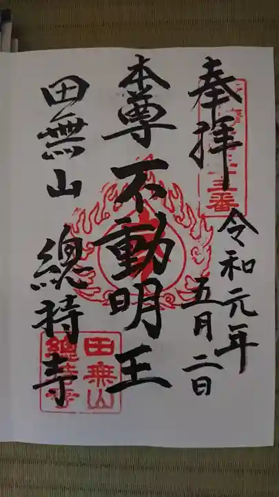 總持寺の御朱印