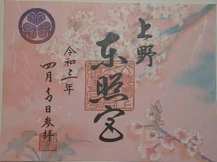 限定御朱印(書置き)さくら詣り