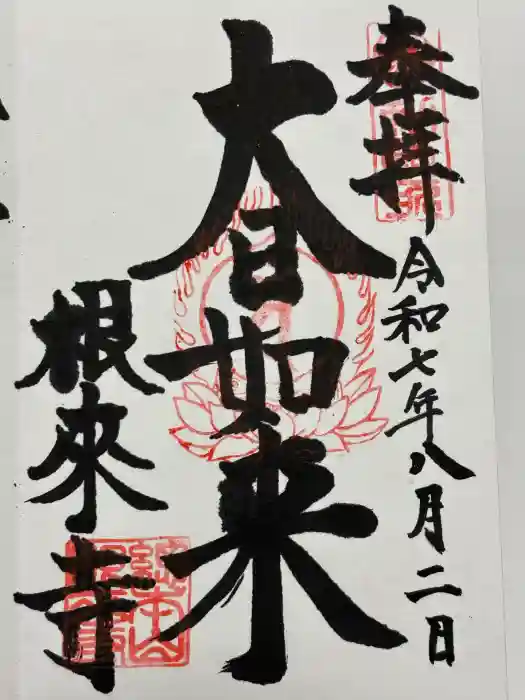 根来寺の御朱印
