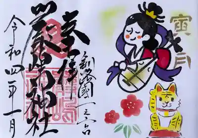 令和4年1月限定頒布厳島神社御朱印